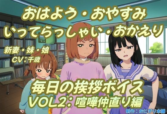 【人妻・主婦同人】おはよう・おやすみ・いってらっしゃい・おかえり毎日の挨拶ボイスVOL2喧嘩仲直り編│おにぎり本舗