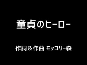 【人妻・主婦同人】童貞のヒーロー│モッコリー森