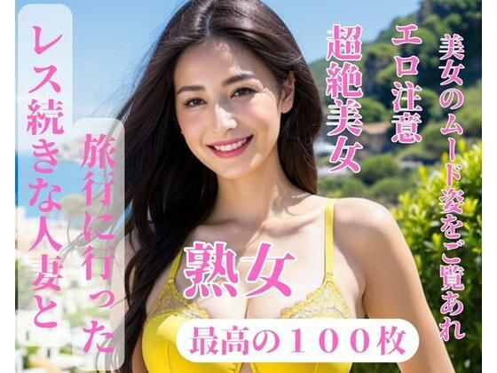 【人妻・主婦同人】レス続きな人妻と旅行に行った│mengj