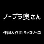 【人妻・主婦同人】ノーブラ奥さん│モッコリー森