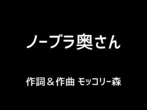 【人妻・主婦同人】ノーブラ奥さん│モッコリー森