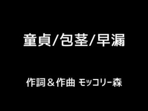 【人妻・主婦同人】童貞/包茎/早漏│モッコリー森