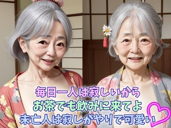 【人妻・主婦同人】毎日一人は寂しいからお茶でも飲みに来てよ未亡人は寂しがりやで可愛い 巨乳熟女からの誘惑│金銀企画