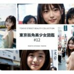 【人妻・主婦同人】東京街角美少女図鑑＃12│Photo Studio TOKYO