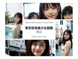 【人妻・主婦同人】東京街角美少女図鑑＃12│Photo Studio TOKYO