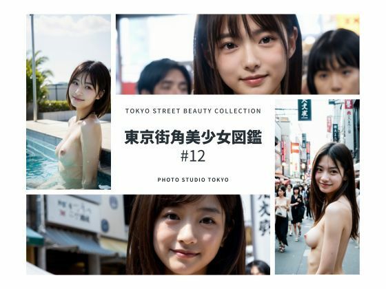 【人妻・主婦同人】東京街角美少女図鑑#12│Photo Studio TOKYO