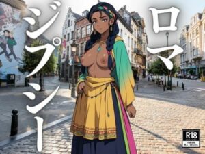 【人妻・主婦同人】魅惑のロマ・ジプシー│にゅるんべるく