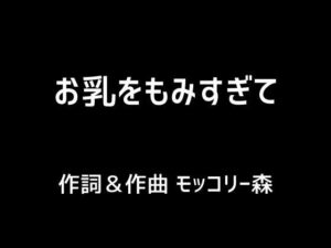 【人妻・主婦同人】お乳をもみすぎて│モッコリー森