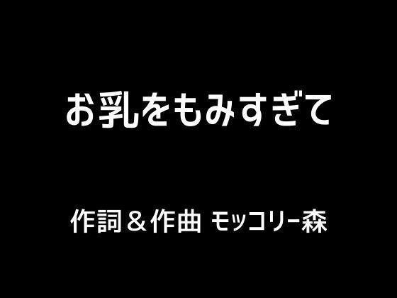 【人妻・主婦同人】お乳をもみすぎて│モッコリー森