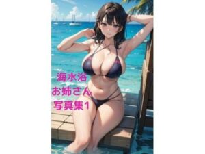 【人妻・主婦同人】海水浴催●お姉さん写真集1│fundreamer