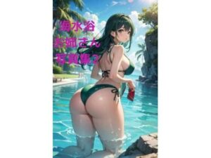 【人妻・主婦同人】海水浴催●お姉さん写真集2 〜お尻中心CG集編〜│fundreamer