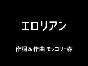 【人妻・主婦同人】エロリアン│モッコリー森