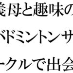 【人妻・主婦同人】義母と趣味のバドミントンサークルで出会った人妻トモダチ二人が息子たちと│逢瀬のひび
