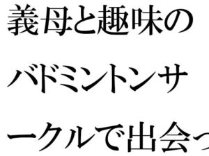 【人妻・主婦同人】義母と趣味のバドミントンサークルで出会った人妻トモダチ二人が息子たちと│逢瀬のひび
