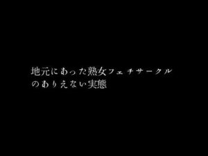 【人妻・主婦同人】地元にあった熟女フェチサークルのありえない実態│first impression