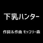 【人妻・主婦同人】下乳ハンター│モッコリー森