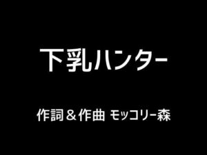 【人妻・主婦同人】下乳ハンター│モッコリー森