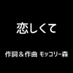 【人妻・主婦同人】恋しくて│モッコリー森