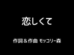 【人妻・主婦同人】恋しくて│モッコリー森