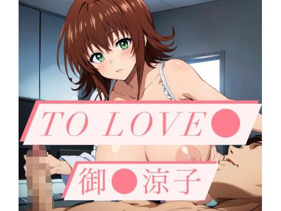 【人妻・主婦同人】To Love〇 御〇涼子 CG集│タンホイザ