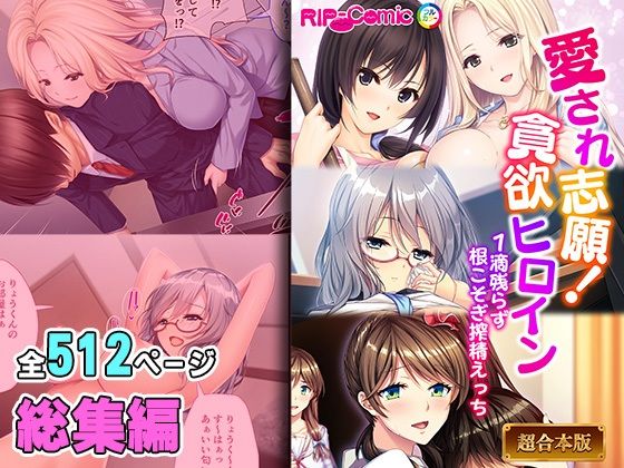 【人妻・主婦同人】愛され志願！貪欲ヒロイン 〜1滴残らず根こそぎ搾精えっち〜【超合本シリーズ】│どろっぷす！