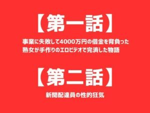 【人妻・主婦同人】【第一話】 事業に失敗して4000万円の借金を背負った熟女が手作りのエロビデオで完済した物語 【第二話】新聞配達員の性的狂気 〜二話作品集〜│first impression