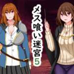 【人妻・主婦同人】メス喰い迷宮5│ロマンクラフト