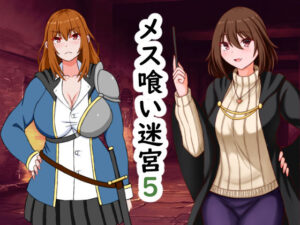 【人妻・主婦同人】メス喰い迷宮5│ロマンクラフト