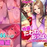 【人妻・主婦同人】特盛！たわわなおっぱい集 〜揉んで吸って舐めて包まれて〜【超合本シリーズ】│どろっぷす！