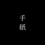 【人妻・主婦同人】スーパーで働く熟女パートさんに手紙を渡して付き合うテクニック│first impression