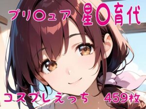 【人妻・主婦同人】プリ〇ュア 星〇育代 コスプレえっち│den-ichi