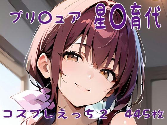 【人妻・主婦同人】プリ〇ュア 星〇育代 コスプレえっち2│den-ichi