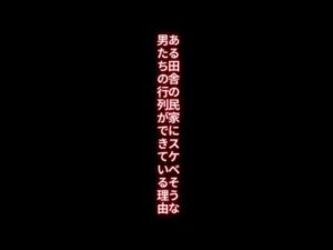 【人妻・主婦同人】ある田舎の民家にスケベそうな男たちの行列ができている理由│first impression
