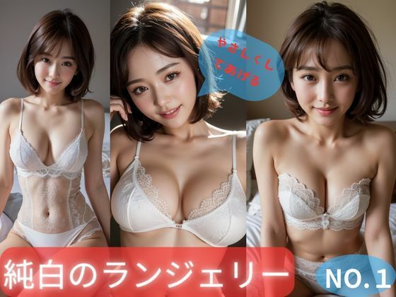 【人妻・主婦同人】純白ランジェリーNO.1│アホデン