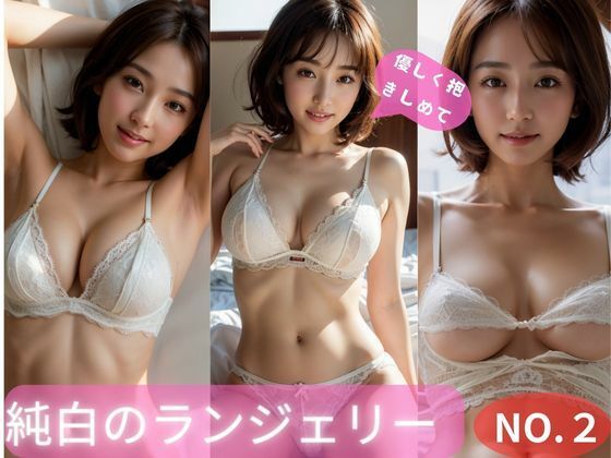 【人妻・主婦同人】純白ランジェリーNO.2│アホデン