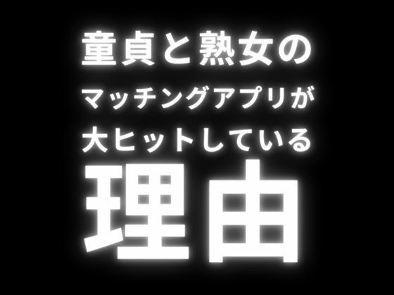 【人妻・主婦同人】童貞と熟女のマッチングアプリが大ヒットしている理由│first impression