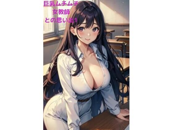 【人妻・主婦同人】巨乳ムチムチ女教師との思い出1│fundreamer