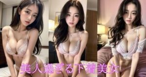 【人妻・主婦同人】美人過ぎる下着美女│AIラボ