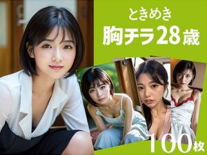 【人妻・主婦同人】ときめき胸チラ28歳│STUDIO AIDANOMI