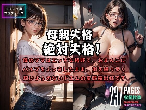 【人妻・主婦同人】母親失格絶対失格│にゃにゃ丸プロデュース