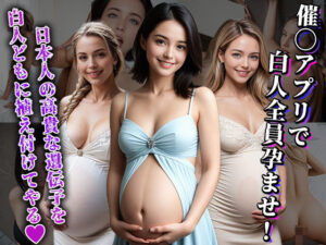 【人妻・主婦同人】白人を催◯アプリで上書き計画│えちえちハイスクール