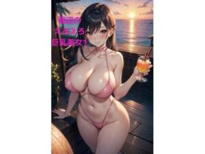 【人妻・主婦同人】海辺のえろえろ巨乳美女1│fundreamer
