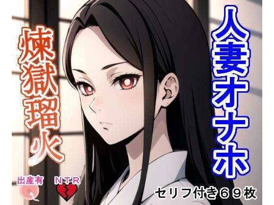 【熟女NTR】人妻オナホ煉〇瑠〇│大海原