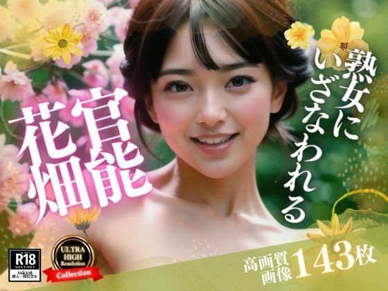 【人妻・主婦同人】セックスレスの妹は旦那との事を忘れたくて、まさかの僕に誘惑をしてきた!!!こんな綺麗なお花畑で、・・・あらら??│ハーレム男爵