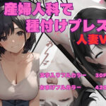 【人妻・主婦同人】産婦人科で種付けプレス人妻Ver│東京ガール