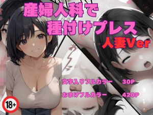 【人妻・主婦同人】産婦人科で種付けプレス人妻Ver│東京ガール