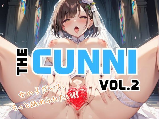 【人妻・主婦同人】THE CUNNI ＜ザ・クンニ＞ VOL.2 〜女の子だってもっと舐められたい！！〜│あすのき書房