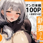 【人妻・主婦同人】誘導された新妻さんがおねだり上手になるまで2│んが