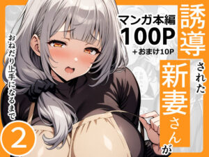 【人妻・主婦同人】誘導された新妻さんがおねだり上手になるまで2│んが