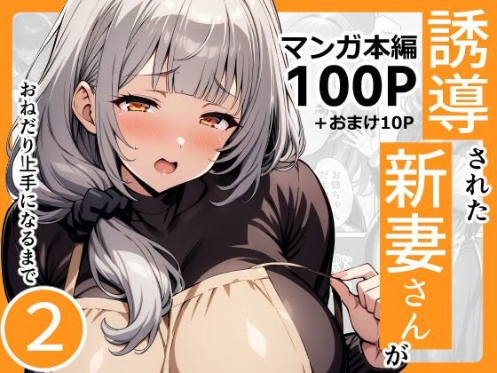【人妻・主婦同人】誘導された新妻さんがおねだり上手になるまで2│んが